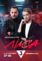  Лиса смотреть онлайн сериал 1 сезон 