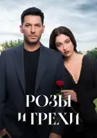  Розы и грехи смотреть онлайн сериал 1 сезон 